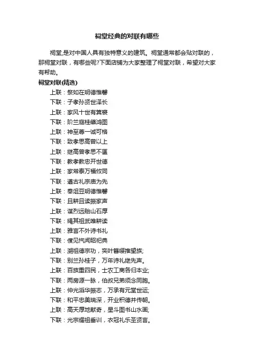 祠堂经典的对联有哪些