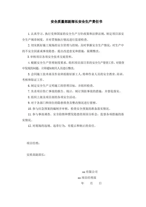 安全质量部副部长安全生产责任书