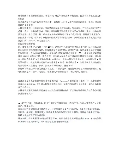 复合锌硒片备欣和番茄红素,葡萄籽ve对备孕女性改善卵泡质量,提高子宫卵巢机能的作用原理