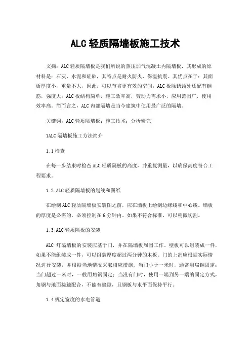 ALC轻质隔墙板施工技术