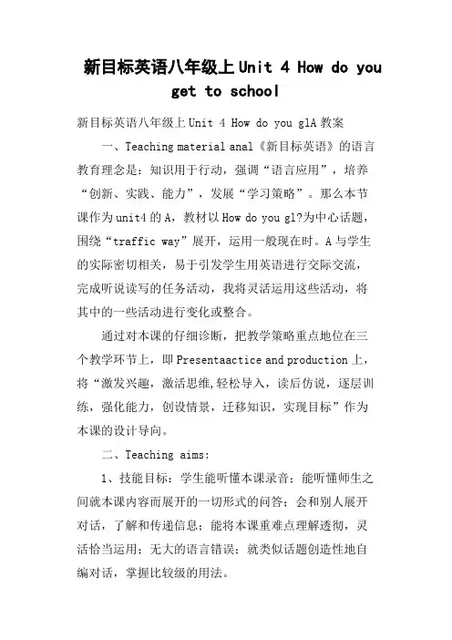 新目标英语八年级上Unit 4 How do you get to school