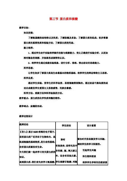 高中化学第四章生命中的基础有机化学物质4.3蛋白质和核酸教案新人教版选修5