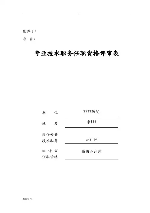 2019年高级会计师专业技术职务任职资格评审表(模板)