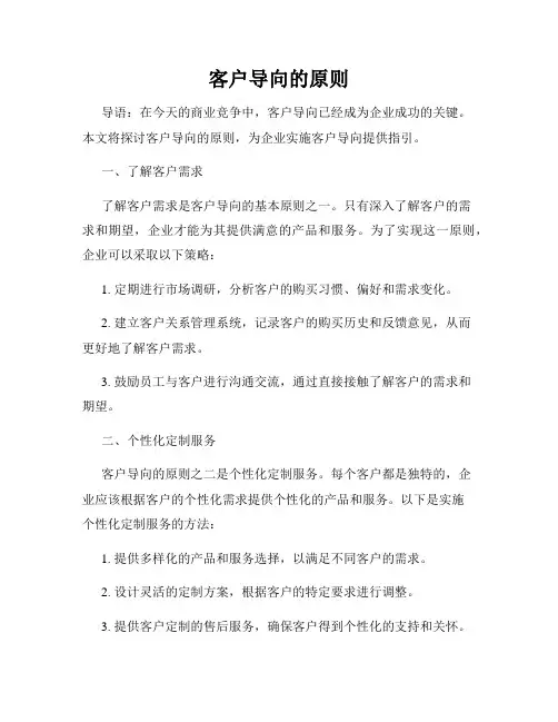 客户导向的原则