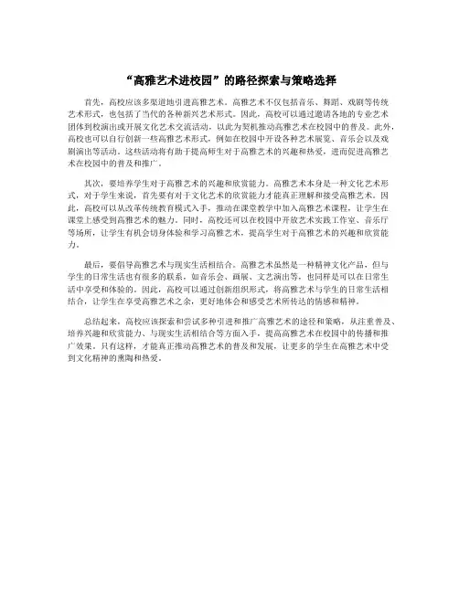 “高雅艺术进校园”的路径探索与策略选择