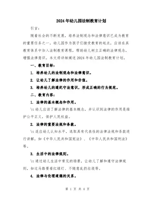 2024年幼儿园法制教育计划