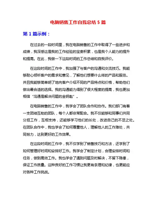 电脑销售工作自我总结5篇