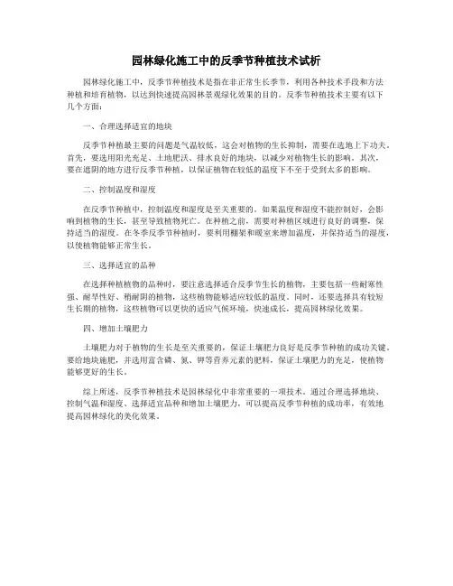 园林绿化施工中的反季节种植技术试析