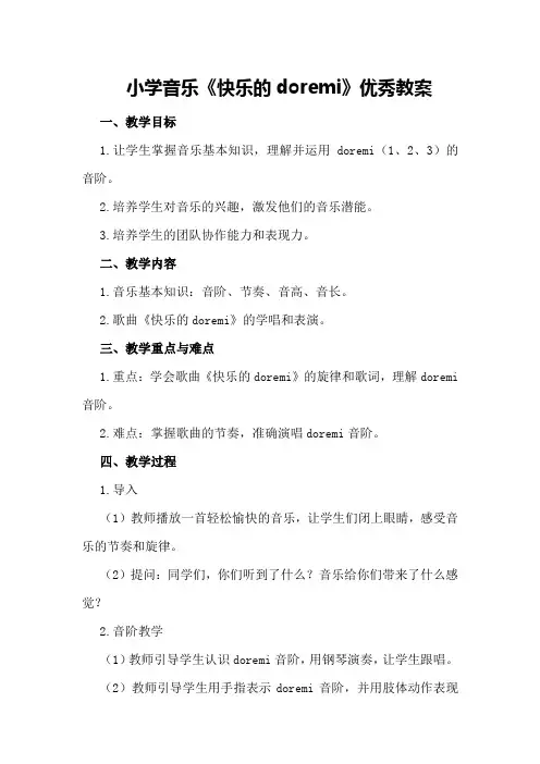 小学音乐《快乐的doremi》优秀教案