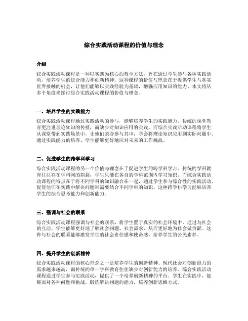 综合实践活动课程的价值与理念