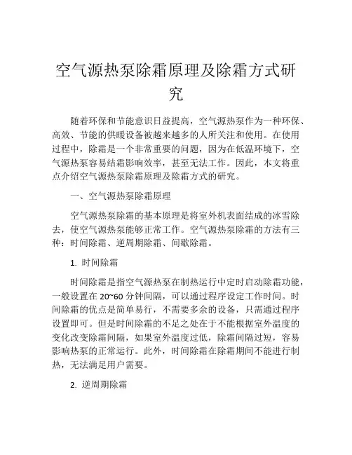 空气源热泵除霜原理及除霜方式研究