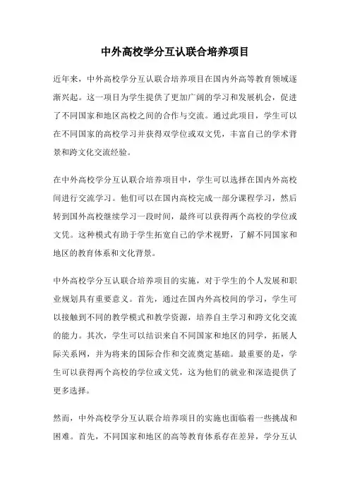 中外高校学分互认联合培养项目