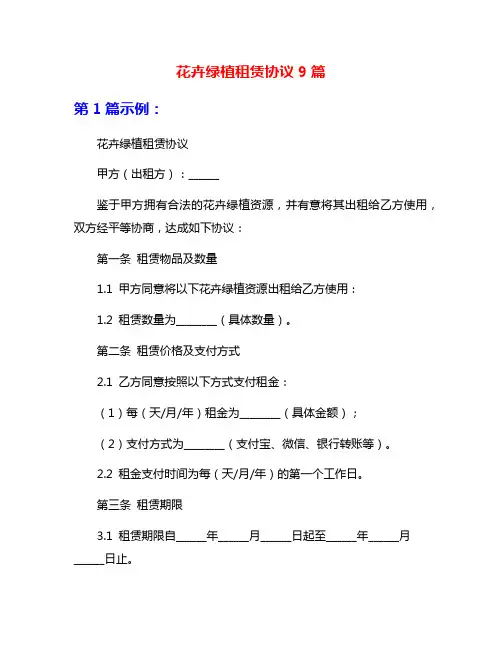 花卉绿植租赁协议9篇