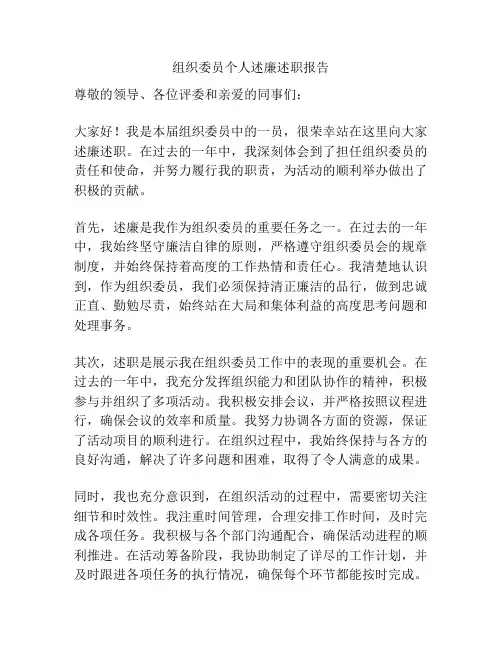 组织委员个人述廉述职报告
