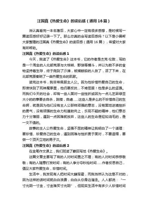 汪国真《热爱生命》的读后感（通用16篇）