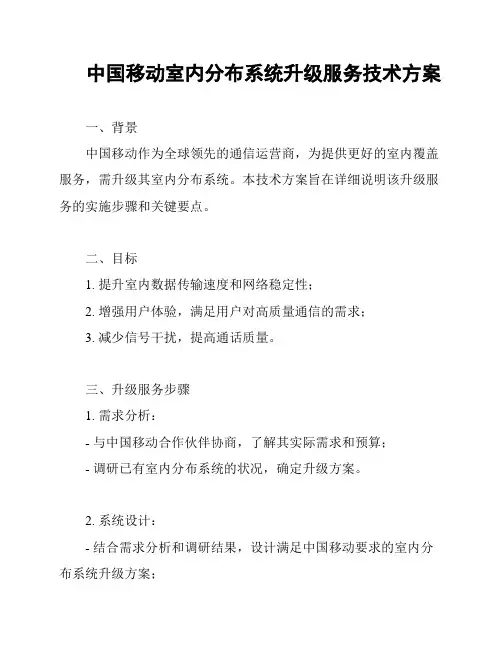 中国移动室内分布系统升级服务技术方案
