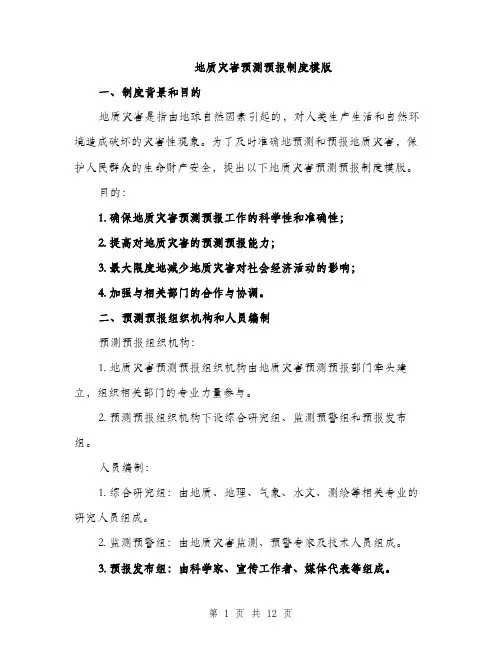 地质灾害预测预报制度模版（四篇）