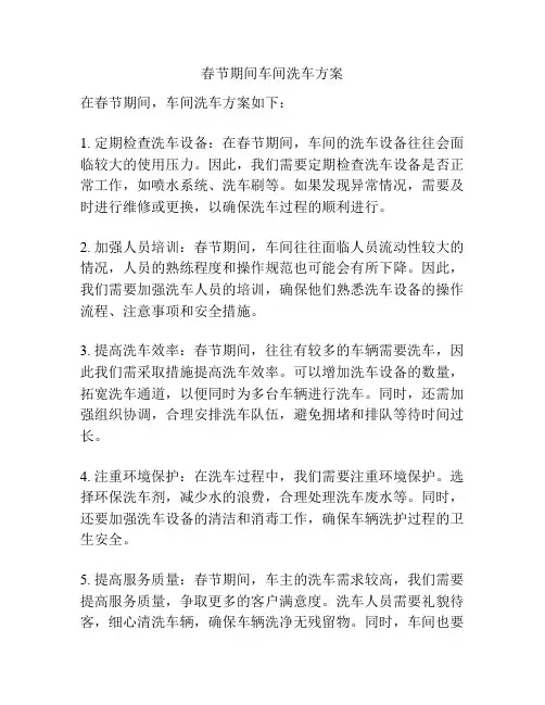 春节期间车间洗车方案