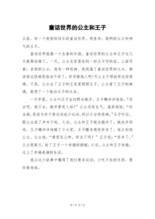 童话世界的公主和王子_四年级作文