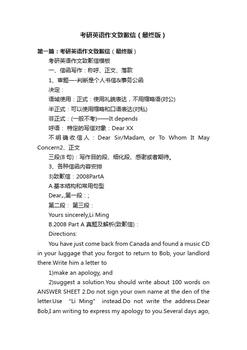 考研英语作文致歉信（最终版）