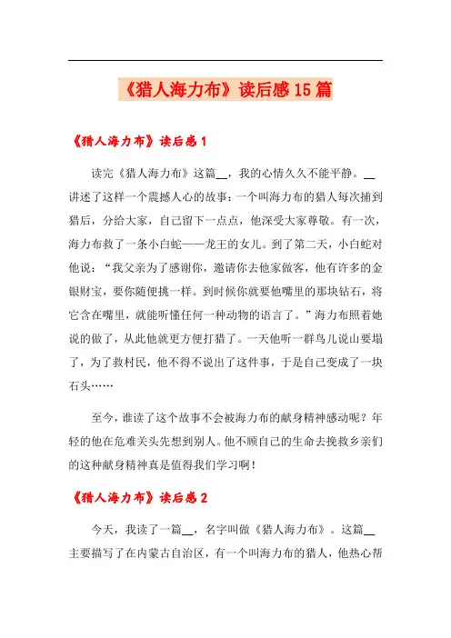 《猎人海力布》读后感15篇