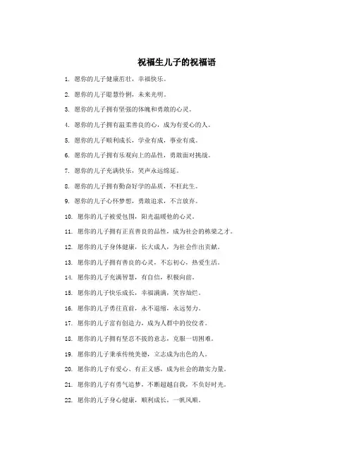祝福生儿子的祝福语