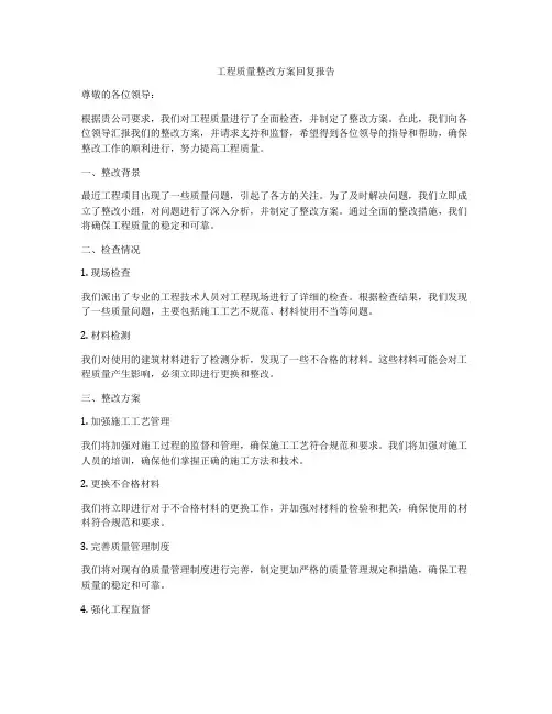 工程质量整改方案回复报告