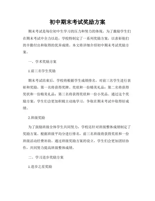 初中期末考试奖励方案