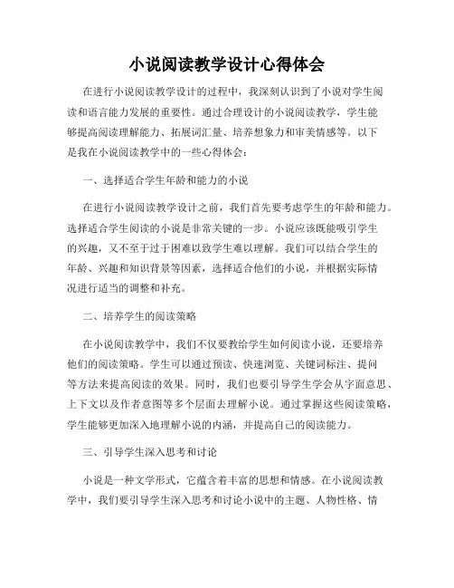 小说阅读教学设计心得体会