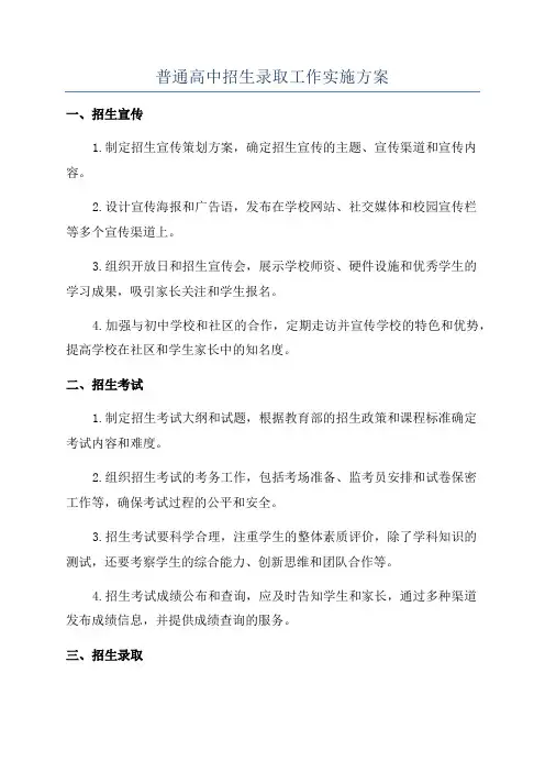 普通高中招生录取工作实施方案