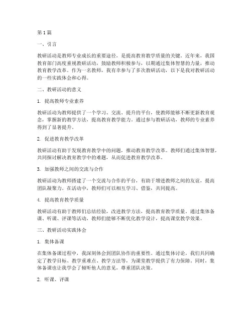 教研活动实践体会心得(3篇)