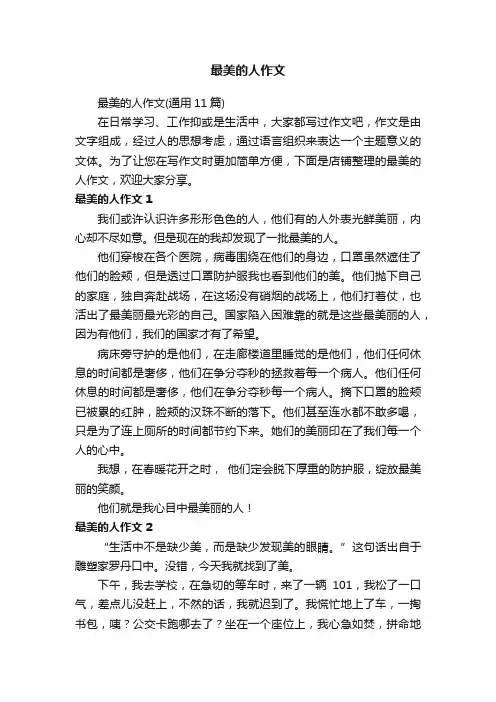 最美的人作文