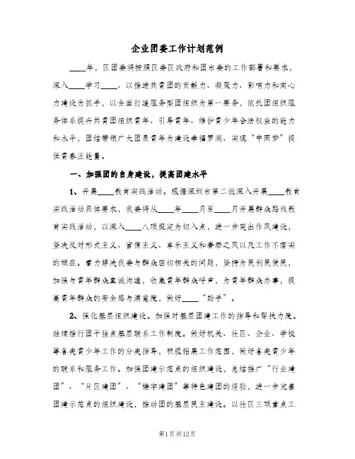 企业团委工作计划范例(2篇)