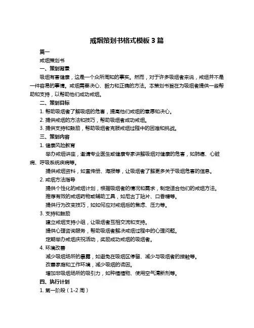 戒烟策划书格式模板3篇