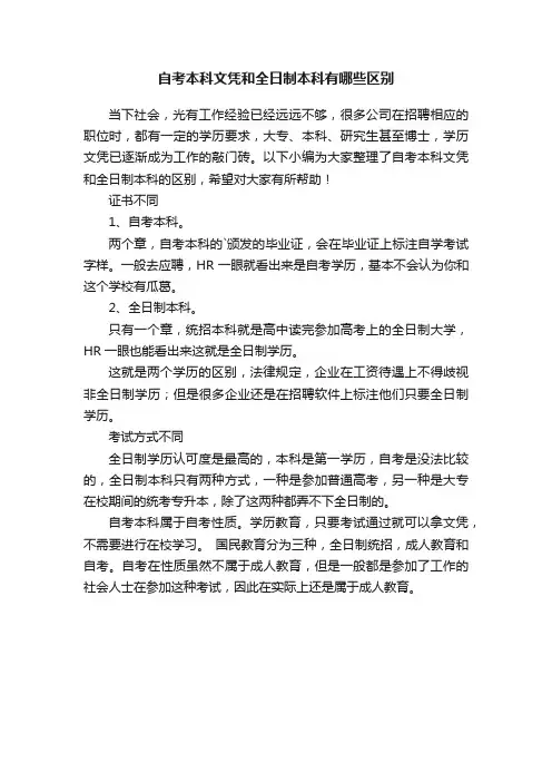 自考本科文凭和全日制本科有哪些区别