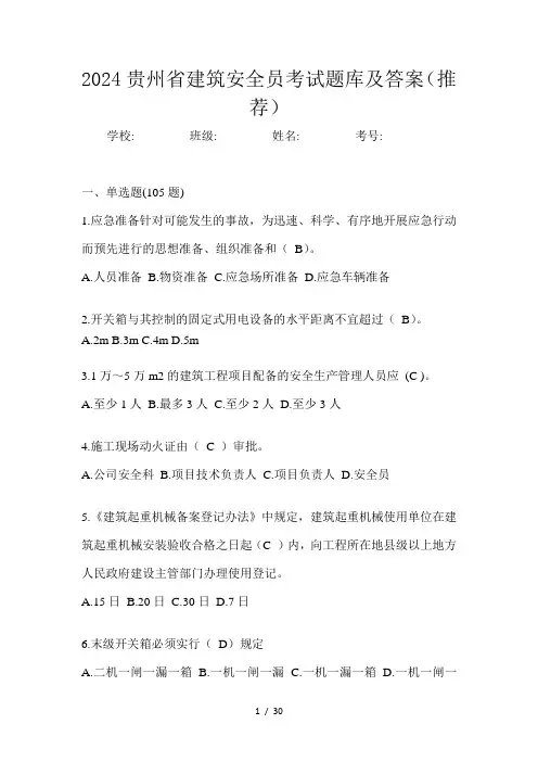 2024贵州省建筑安全员考试题库及答案(推荐)
