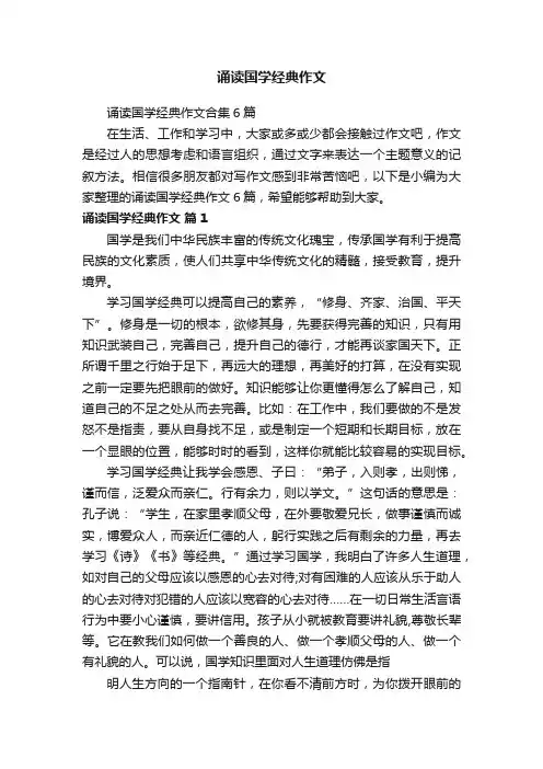 诵读国学经典作文合集6篇