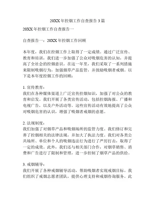 20XX年控烟工作自查报告3篇