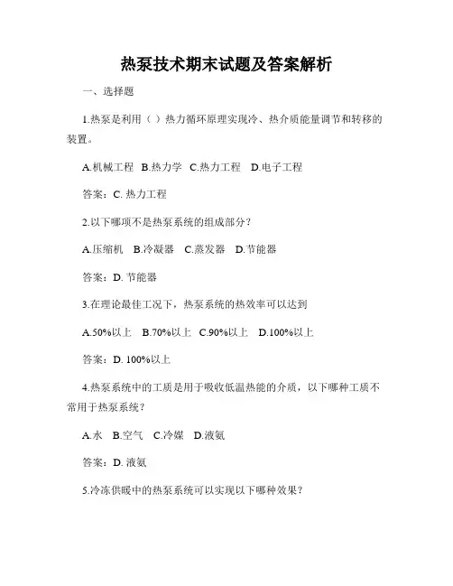 热泵技术期末试题及答案解析
