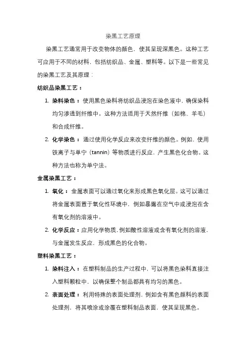 染黑工艺原理