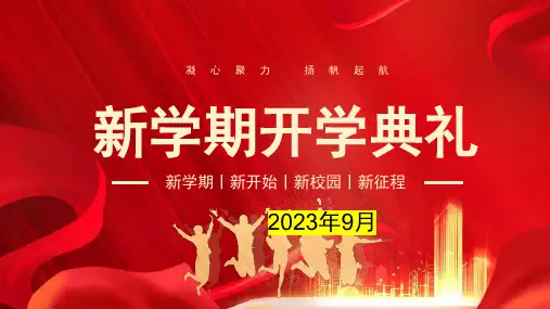 凝心聚力,扬帆起航——新学期开学典礼通用ppt