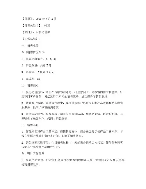 手机销售日报总结范文
