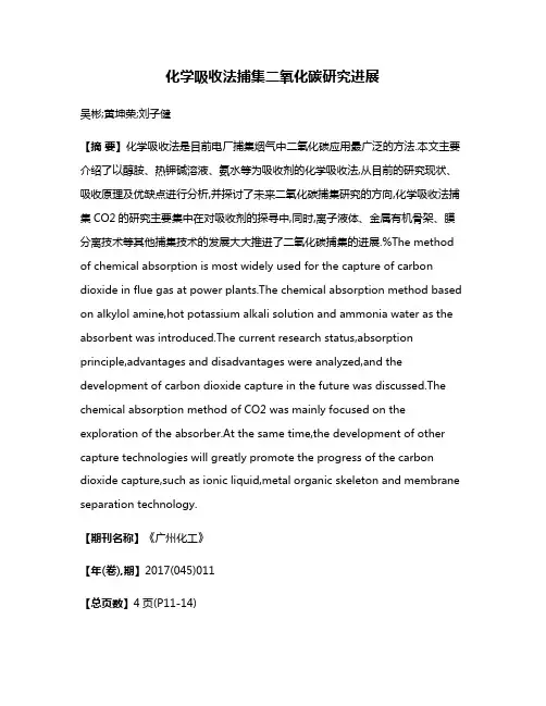 化学吸收法捕集二氧化碳研究进展