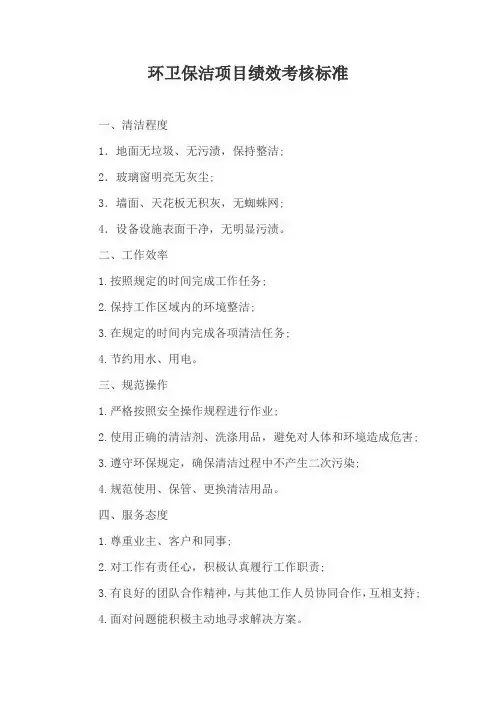 环卫保洁项目绩效考核标准