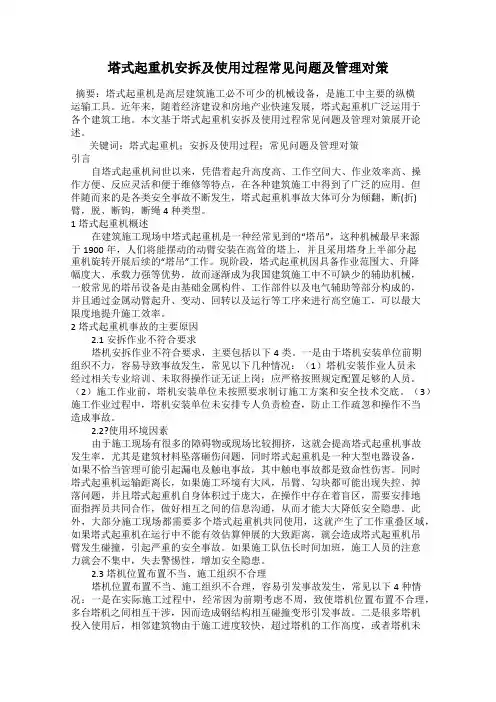 塔式起重机安拆及使用过程常见问题及管理对策