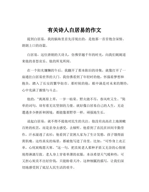 有关诗人白居易的作文