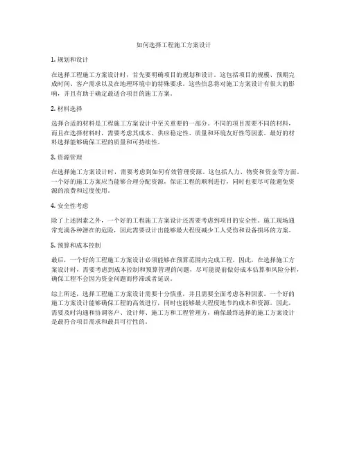 如何选择工程施工方案设计