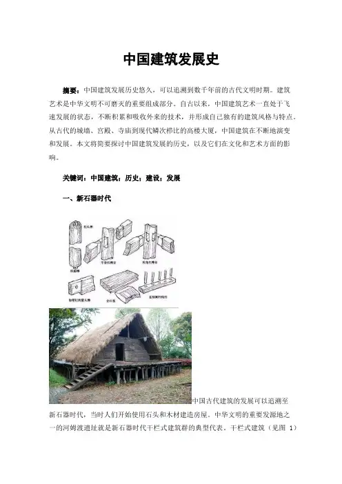中国建筑发展史
