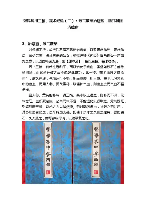 张锡纯用三棱、莪术经验（二）：破气散结治癥瘕，疏肝利胆消瘰疬