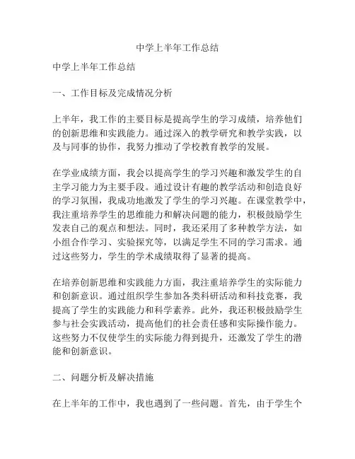 中学上半年工作总结